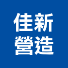 佳新營造有限公司,嘉義新營搬家,搬家公司