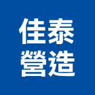 佳泰營造股份有限公司,苗栗丙等
