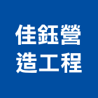 佳鈺營造工程有限公司,營造工程,營造業,道路工程,模板工程