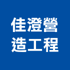 佳澄營造工程股份有限公司,台中營造業,舊制營造業,專業營造業