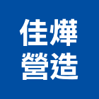 佳燁營造有限公司,彰化營造廠