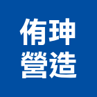 侑珅營造有限公司,嘉義營造業,舊制營造業,專業營造業