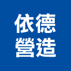 依德營造有限公司,新北丙等