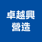 卓越興營造有限公司,卓越