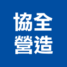 協全營造有限公司,南投營造工程,道路工程,模板工程,消防工程