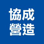 協成營造有限公司,嘉義營造業,舊制營造業,專業營造業