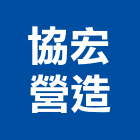 協宏營造有限公司,台中綜合營造,營造廠,甲等舊制營造,舊制營造業