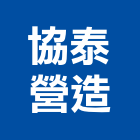 協泰營造股份有限公司,台北營造業,舊制營造業,專業營造業