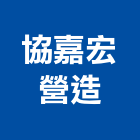 協嘉宏營造有限公司,高雄營造施工,施工電梯,施工圖繪製,施工