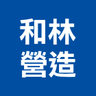 和林營造股份有限公司,雲林營造公司,工程公司,搬家公司