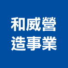 和威營造事業有限公司,嘉義營造業,舊制營造業,專業營造業