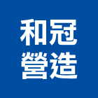 和冠營造股份有限公司,丙等