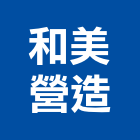 和美營造股份有限公司,桃園營造工程,道路工程,模板工程,消防工程
