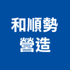 和順勢營造有限公司,新竹營造工