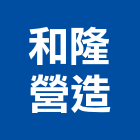 和隆營造有限公司,彰化甲等,甲等