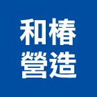 和椿營造有限公司,台中營造業,舊制營造業,專業營造業