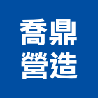 喬鼎營造有限公司,彰化縣登記字號,工廠登記