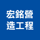 宏銘營造工程有限公司,南投營造工程,道路工程,模板工程,消防工程