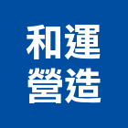 和運營造有限公司,桃園營造工程,道路工程,模板工程,消防工程