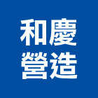 和慶營造有限公司,彰化甲等,甲等