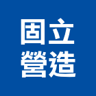 固立營造有限公司,新竹營造公司,工程公司,搬家公司