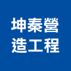 坤秦營造工程有限公司,營造工程,營造業,道路工程,模板工程