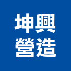 坤興營造股份有限公司,台中建設