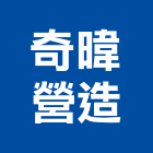 奇暐營造有限公司,台中營造業,舊制營造業,專業營造業
