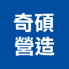 奇碩營造有限公司,台中營造公司,工程公司,搬家公司