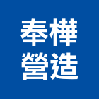 奉樺營造有限公司,台中參與建案