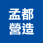 孟都營造有限公司,南投營造工程,道路工程,模板工程,消防工程