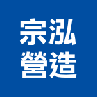 宗泓營造有限公司,新北營造,營造廠,甲等舊制營造,舊制營造業