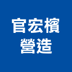 官宏檳營造股份有限公司,桃園營造工程,道路工程,模板工程,消防工程