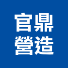官鼎營造有限公司,嘉義營造業,舊制營造業,專業營造業