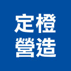 定橙營造有限公司,新屋