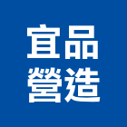 宜品營造有限公司,宜蘭參與建案