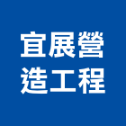 宜展營造工程有限公司,營造工程,營造業,道路工程,模板工程