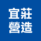 宜莊營造有限公司,高雄營造工程,道路工程,模板工程,消防工程
