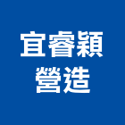 宜睿穎營造有限公司,新北丙等