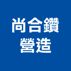 尚合鑽營造有限公司,新北營造,營造廠,甲等舊制營造,舊制營造業