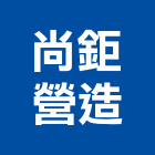 尚鉅營造有限公司,雲林營造業,舊制營造業,專業營造業