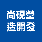 尚硯營造開發股份有限公司,台中開發工程,道路工程,模板工程,消防工程