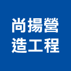 尚揚營造工程有限公司,台中營造業,舊制營造業,專業營造業