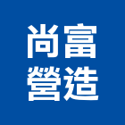 尚富營造有限公司,台北營造廠