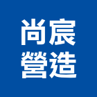 尚宸營造有限公司,屏東營造工程,道路工程,模板工程,消防工程