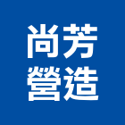 尚芳營造有限公司,營造業,甲等舊制營造,舊制營造業,專業營造業