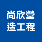 尚欣營造工程有限公司,雲林營造業,舊制營造業,專業營造業