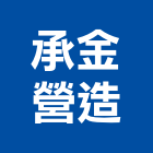 承金營造有限公司,彰化甲等,甲等