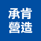 承肯營造有限公司,台中營造公司,工程公司,搬家公司