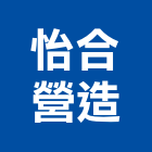 怡合營造股份有限公司,高雄丙等